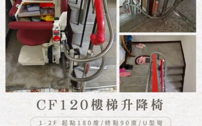 送給媽媽一份最實用也最貼心的禮物｜爬梯升降機-長輩上下樓好幫手