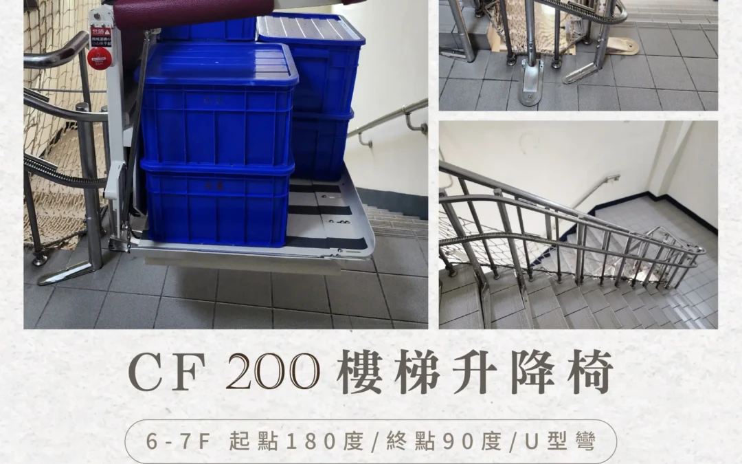 騰城樓梯升降椅新竹中強光電安裝案例-華麗的升級