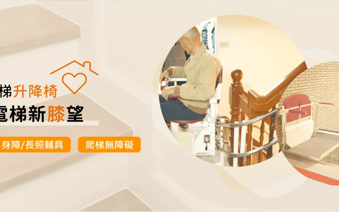 從貼心到安心｜媽媽的樓梯，我來守護-台中廖家爬梯機