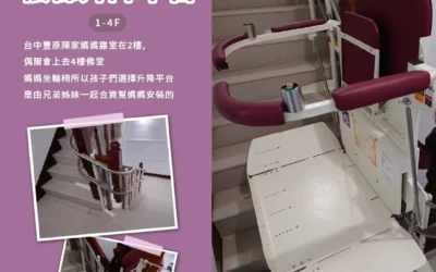 騰城樓梯升降平台｜愛的階梯，讓家更無障礙-豐原陳媽媽家