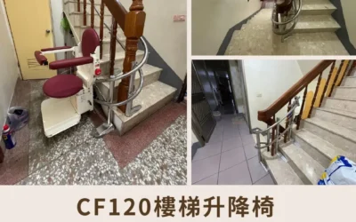 騰城樓梯升降椅 | 孝心的傳遞，溫暖的陪伴-大里林家