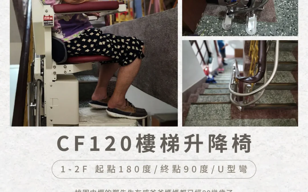 騰城樓梯升降椅｜CF120 案例分享