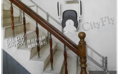 台中謝家樓梯升降椅