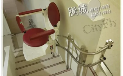 淡水坪頂療養院升降椅