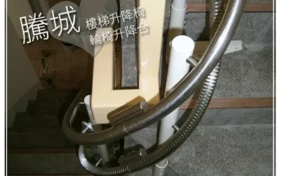 新竹周家樓梯升降椅