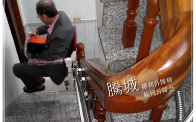 雲林林家樓梯升降椅
