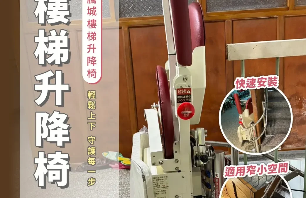 樓梯再窄也不怕，讓長輩自在上下樓｜騰城樓梯升降椅-台中黃家