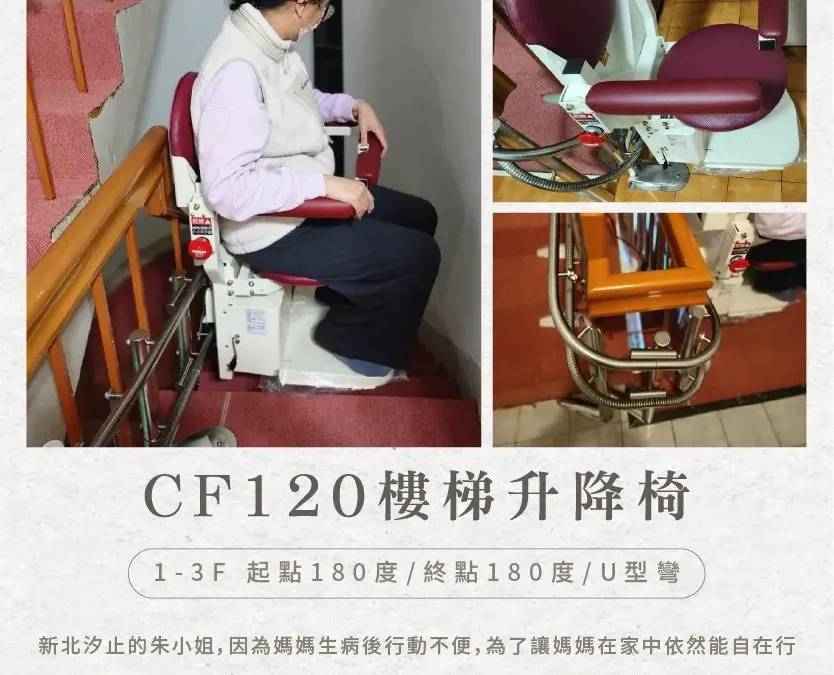 騰城 CF120 樓梯升降椅｜汐止朱小姐家的溫暖升級