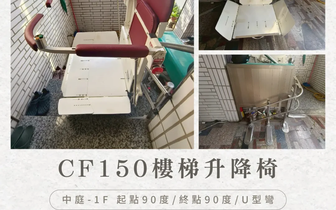 騰城樓梯升降椅 CF150 ｜讓照顧家人可以更從容更輕鬆