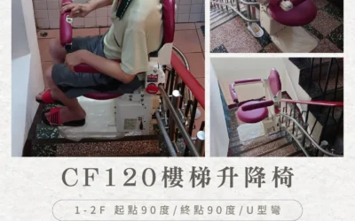 Cityfly CF120 Stairlift|A Gentle Choice for Mr. Liao and His Uncle’s Home in Daxi, Taoyuan